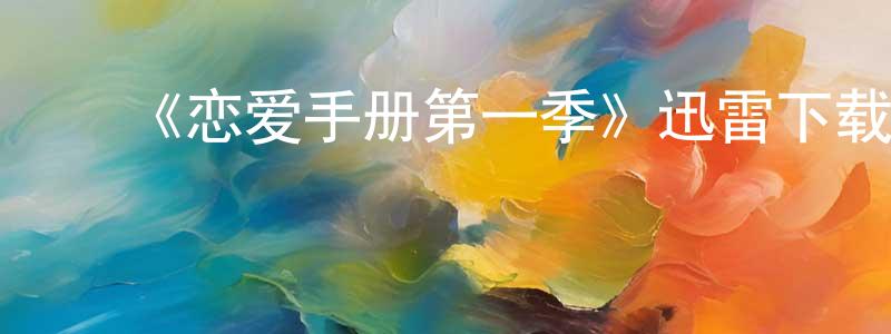 曹延明的动漫综艺大全,《恋爱手册第一季》迅雷下载/在线观看-都市情感-美剧天堂